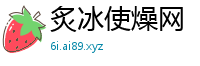 炙冰使燥网